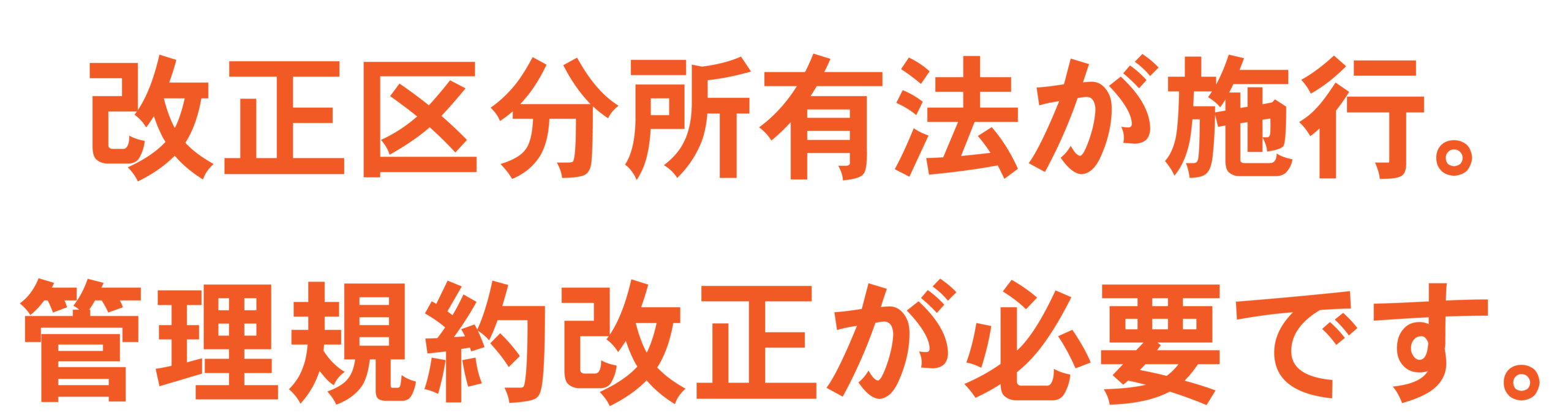 改正区分所有法が施行。管理規約改正が必要です。