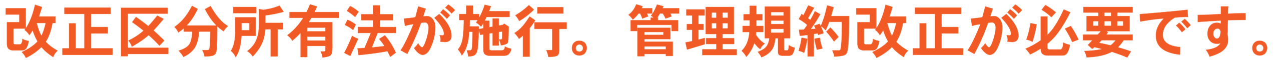 改正区分所有法が施行。管理規約改正が必要です。